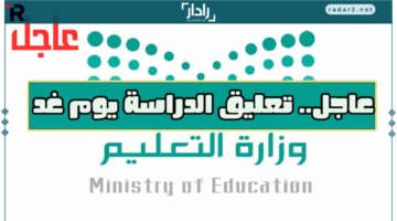 المركز الوطني للأرصاد يعلن إنذارًا أحمر وتعليق الدراسة في 8 مناطق بسبب الأجواء القاسية 2025